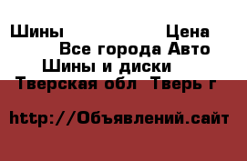 Шины 385 65 R22,5 › Цена ­ 8 490 - Все города Авто » Шины и диски   . Тверская обл.,Тверь г.